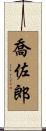 喬佐郎 Scroll