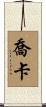 Joka Scroll