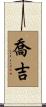 喬吉 Scroll