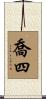 喬四 Scroll