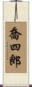 喬四郎 Scroll
