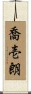 喬壱朗 Scroll