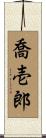 喬壱郎 Scroll
