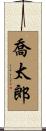 喬太郎 Scroll