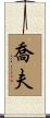 喬夫 Scroll