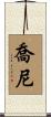 Johnnie Scroll