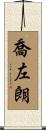 喬左朗 Scroll
