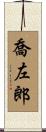 喬左郎 Scroll