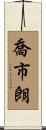 喬市朗 Scroll