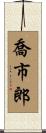 喬市郎 Scroll