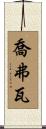 Geoffroy Scroll