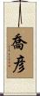 喬彦 Scroll