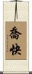 喬快 Scroll
