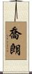 喬朗 Scroll
