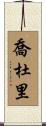 Choudhury Scroll