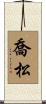 喬松 Scroll