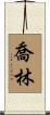Joline Scroll