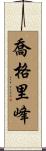 喬格里峰 Scroll
