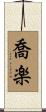 喬楽 Scroll