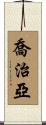 喬治亞 Scroll