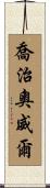喬治·奧威爾 Scroll