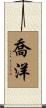 喬洋 Scroll