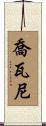 Geovanni Scroll