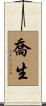 喬生 Scroll
