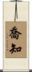 喬知 Scroll