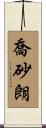 喬砂朗 Scroll