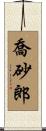 喬砂郎 Scroll