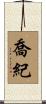 喬紀 Scroll