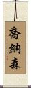 Jonathan Scroll