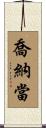 Johnathan Scroll