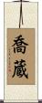 喬蔵 Scroll