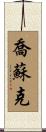 Josuk Scroll