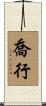 喬行 Scroll