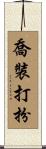 喬裝打扮 Scroll