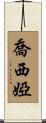 Josiyah Scroll