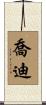 Jordy Scroll