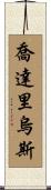 Jodarius Scroll