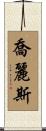Joyleece Scroll