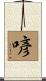 喭 Scroll