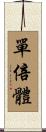 單倍體 Scroll