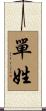 單姓 Scroll