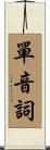 單音詞 Scroll