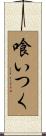 喰いつく Scroll