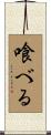 喰べる Scroll
