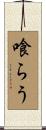 喰らう Scroll