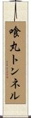 喰丸トンネル Scroll